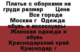 Платье с оборками на груди размер 48 › Цена ­ 4 000 - Все города, Москва г. Одежда, обувь и аксессуары » Женская одежда и обувь   . Краснодарский край,Краснодар г.